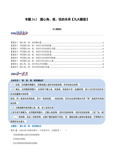 专题24.2圆心角、弧、弦的关系九大题型（人教版）（原卷版）_1、初中学习资料_4-2、数学_4-2-5、初三数学上册_人教数学九年级上专项练习（028份）