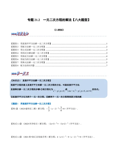 专题21.2一元二次方程的解法八大题型（人教版）（原卷版）_1、初中学习资料_4-2、数学_4-2-5、初三数学上册_人教数学九年级上专项练习（028份）