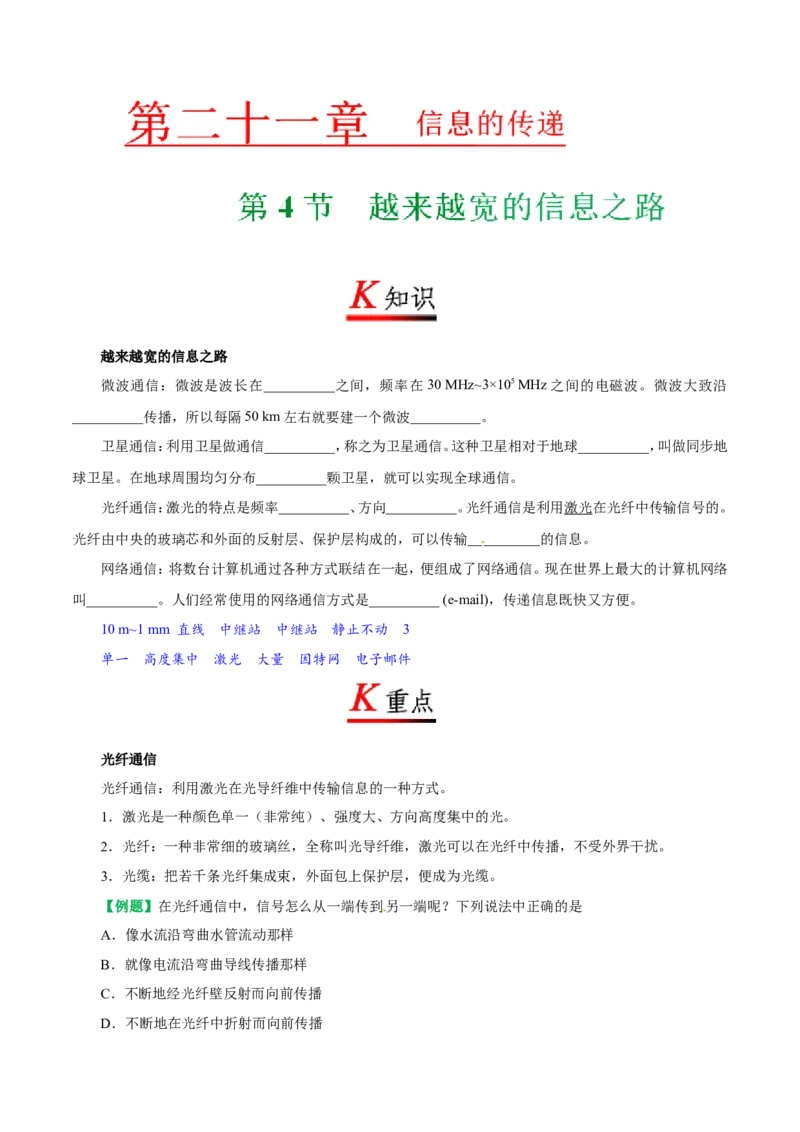 专题21.4越来越宽的信息之路--九年级物理人教版_1、初中学习资料_4-4、物理_4-4-5、初三物理全册_2024更新_人教版初中物理九年级章末测试专题讲义（新）