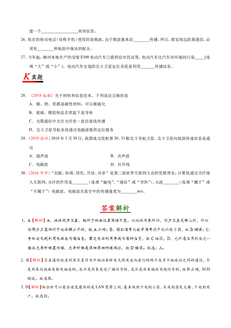 专题21.4越来越宽的信息之路--九年级物理人教版_1、初中学习资料_4-4、物理_4-4-5、初三物理全册_2024更新_人教版初中物理九年级章末测试专题讲义（新）