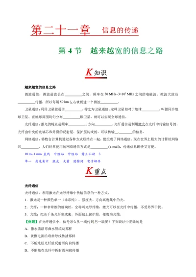 专题21.4越来越宽的信息之路--九年级物理人教版_1、初中学习资料_4-4、物理_4-4-5、初三物理全册_2024更新_人教版初中物理九年级章末测试专题讲义（新）