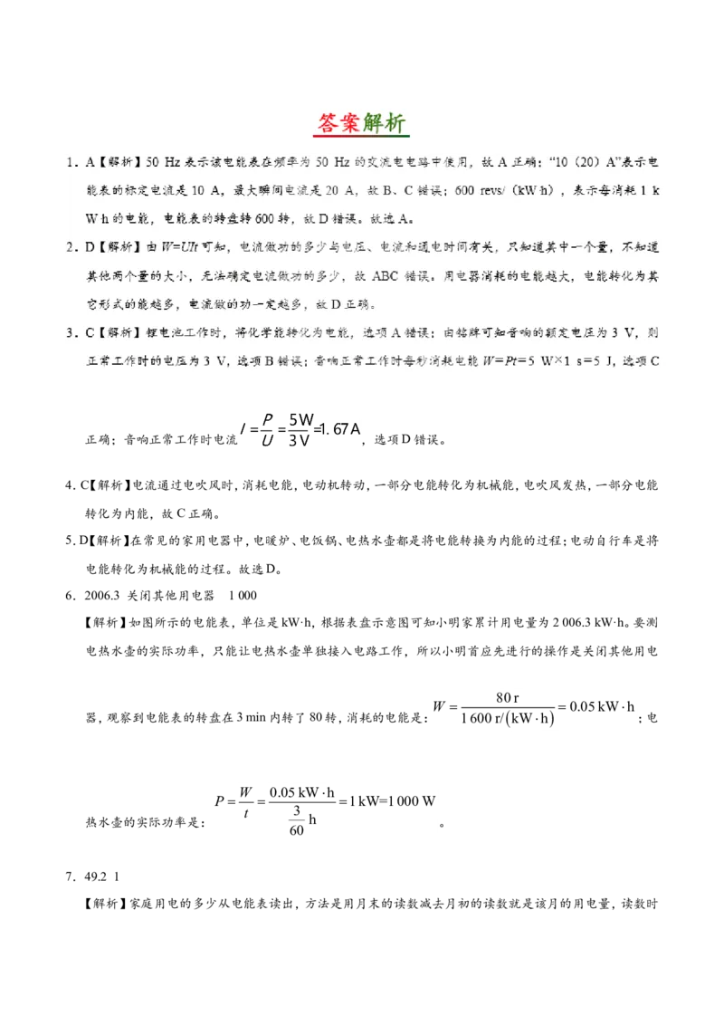 专题18.1电能电功--九年级物理人教版_1、初中学习资料_4-4、物理_4-4-5、初三物理全册_2024更新_人教版初中物理九年级章末测试专题讲义（新）