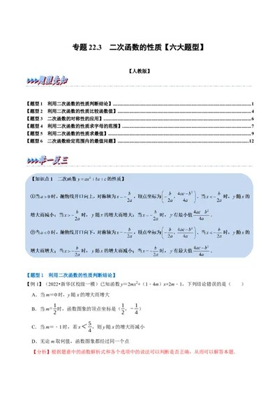 专题22.3二次函数的性质六大题型（人教版）（解析版）_1、初中学习资料_4-2、数学_4-2-5、初三数学上册_人教数学九年级上专项练习（028份）