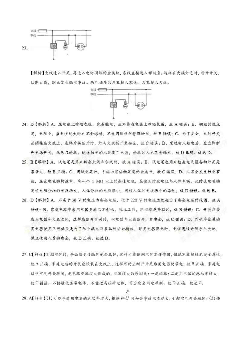 专题19.1家庭电路--九年级物理人教版_1、初中学习资料_4-4、物理_4-4-5、初三物理全册_2024更新_人教版初中物理九年级章末测试专题讲义（新）