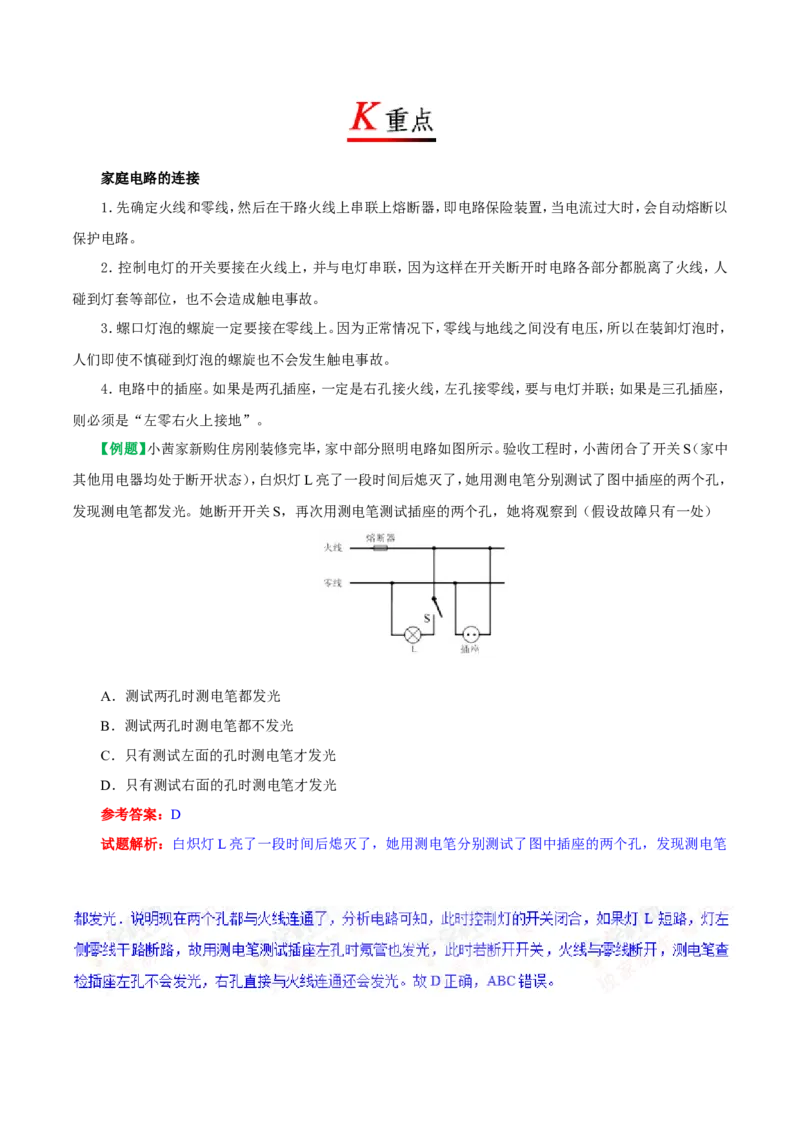 专题19.1家庭电路--九年级物理人教版_1、初中学习资料_4-4、物理_4-4-5、初三物理全册_2024更新_人教版初中物理九年级章末测试专题讲义（新）