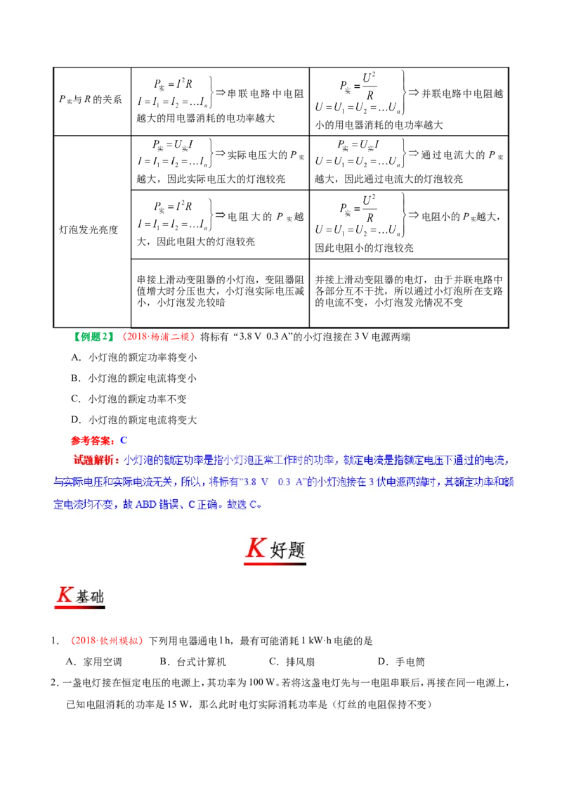 专题18.2电功率--九年级物理人教版_1、初中学习资料_4-4、物理_4-4-5、初三物理全册_2024更新_人教版初中物理九年级章末测试专题讲义（新）