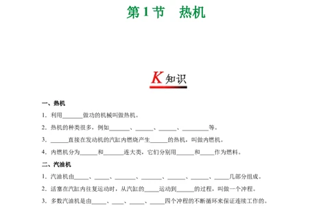 专题14.1热机--九年级物理人教版_1、初中学习资料_4-4、物理_4-4-5、初三物理全册_2024更新_人教版初中物理九年级章末测试专题讲义（新）
