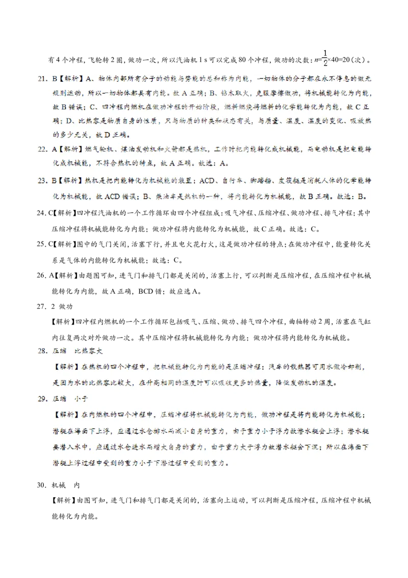 专题14.1热机--九年级物理人教版_1、初中学习资料_4-4、物理_4-4-5、初三物理全册_2024更新_人教版初中物理九年级章末测试专题讲义（新）