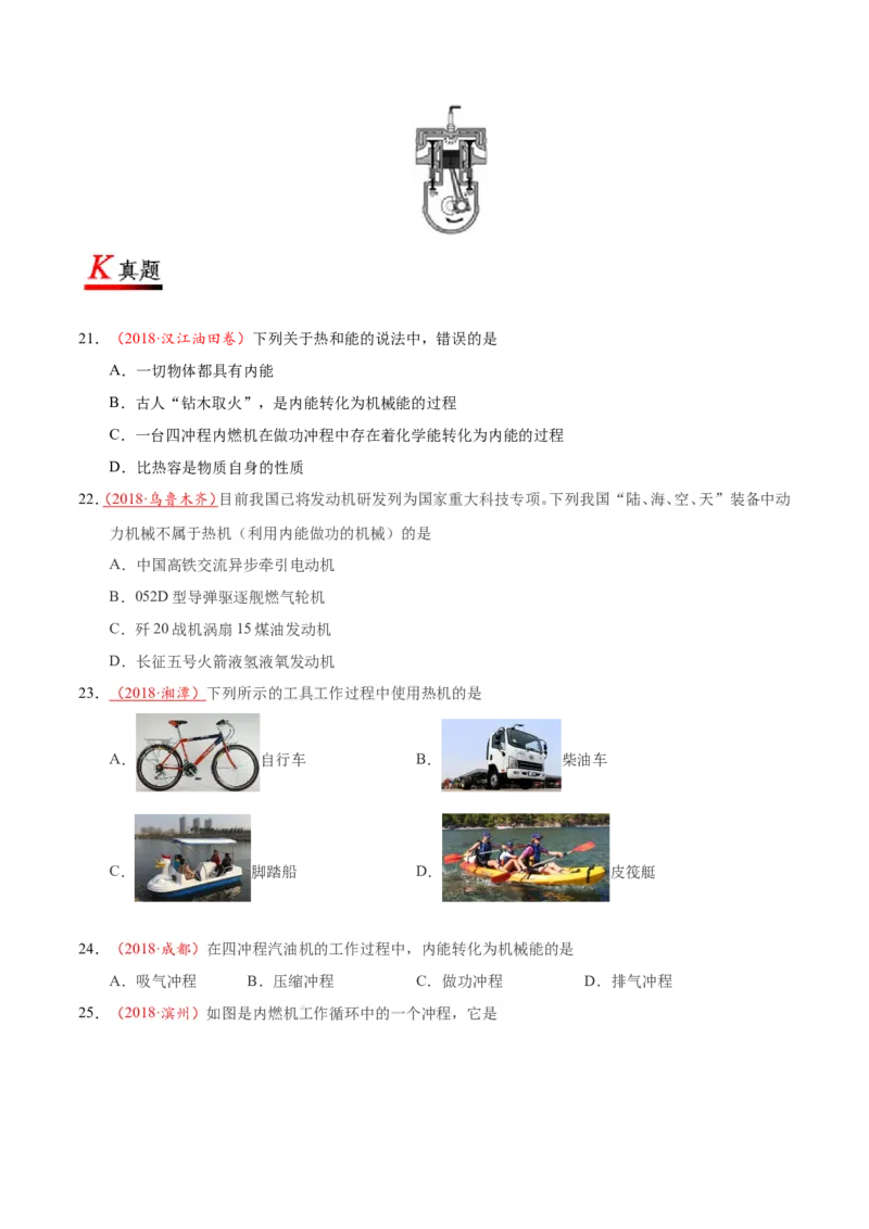 专题14.1热机--九年级物理人教版_1、初中学习资料_4-4、物理_4-4-5、初三物理全册_2024更新_人教版初中物理九年级章末测试专题讲义（新）