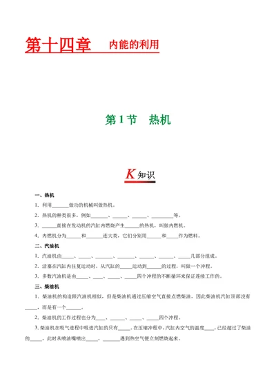 专题14.1热机--九年级物理人教版_1、初中学习资料_4-4、物理_4-4-5、初三物理全册_2024更新_人教版初中物理九年级章末测试专题讲义（新）