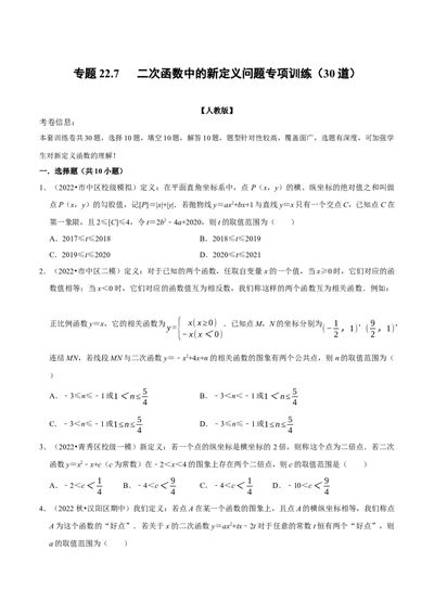 专题22.7二次函数中的新定义问题专项训练（30道）（人教版）（原卷版）_1、初中学习资料_4-2、数学_4-2-5、初三数学上册_人教数学九年级上专项练习（028份）