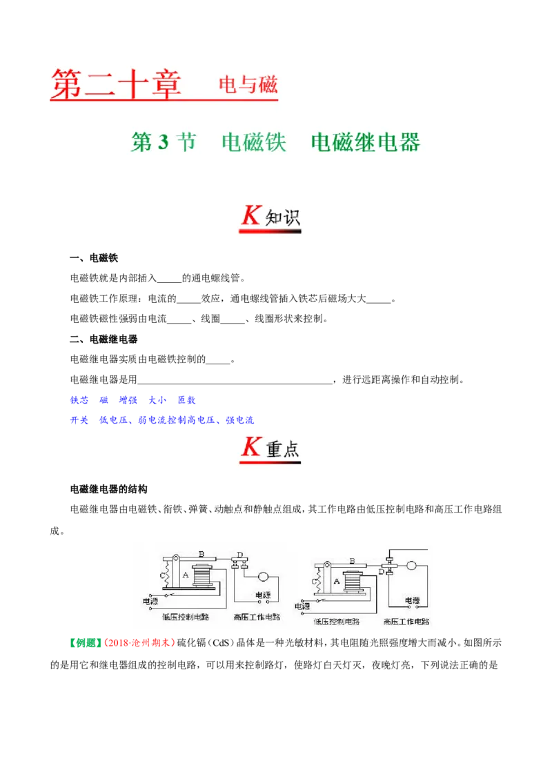 专题20.3电磁铁电磁继电器--九年级物理人教版_1、初中学习资料_4-4、物理_4-4-5、初三物理全册_2024更新_人教版初中物理九年级章末测试专题讲义（新）
