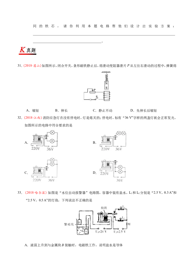 专题20.3电磁铁电磁继电器--九年级物理人教版_1、初中学习资料_4-4、物理_4-4-5、初三物理全册_2024更新_人教版初中物理九年级章末测试专题讲义（新）