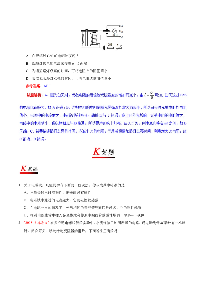 专题20.3电磁铁电磁继电器--九年级物理人教版_1、初中学习资料_4-4、物理_4-4-5、初三物理全册_2024更新_人教版初中物理九年级章末测试专题讲义（新）