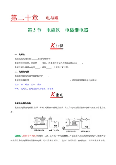 专题20.3电磁铁电磁继电器--九年级物理人教版_1、初中学习资料_4-4、物理_4-4-5、初三物理全册_2024更新_人教版初中物理九年级章末测试专题讲义（新）