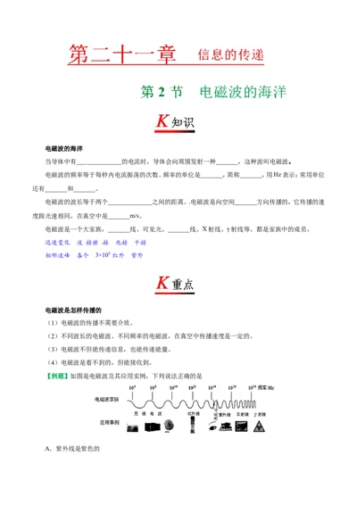 专题21.2电磁波的海洋--九年级物理人教版_1、初中学习资料_4-4、物理_4-4-5、初三物理全册_2024更新_人教版初中物理九年级章末测试专题讲义（新）