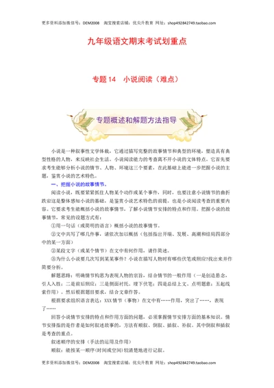 专题14小说阅读（难点）-九年级语文期末考试划重点（部编版）（原卷版）_1、初中学习资料_4-1、语文_4-1-5、初三语文上册_部编语文九年级上专项练习（046份）_第2套
