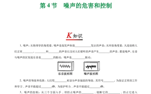 专题2.4噪声的危害和控制--八年级物理人教版（上册）_1、初中学习资料_4-4、物理_4-4-3、初二物理上册_2023更新_人教版初中物理八年级上章末测试专题讲义（新）