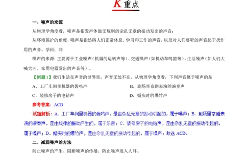 专题2.4噪声的危害和控制--八年级物理人教版（上册）_1、初中学习资料_4-4、物理_4-4-3、初二物理上册_2023更新_人教版初中物理八年级上章末测试专题讲义（新）