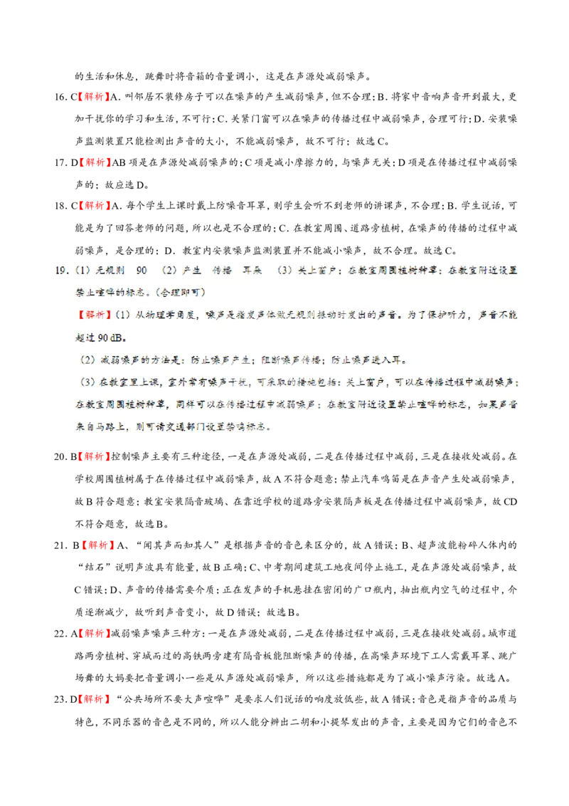 专题2.4噪声的危害和控制--八年级物理人教版（上册）_1、初中学习资料_4-4、物理_4-4-3、初二物理上册_2023更新_人教版初中物理八年级上章末测试专题讲义（新）