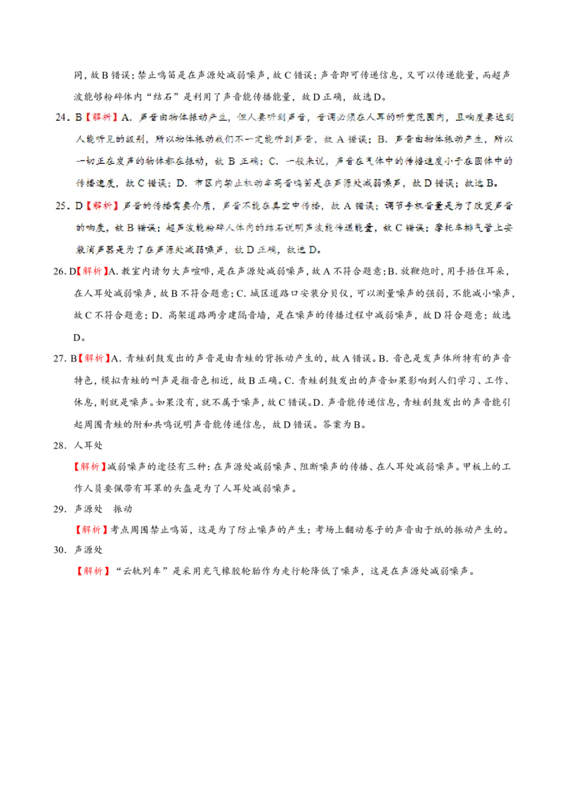 专题2.4噪声的危害和控制--八年级物理人教版（上册）_1、初中学习资料_4-4、物理_4-4-3、初二物理上册_2023更新_人教版初中物理八年级上章末测试专题讲义（新）