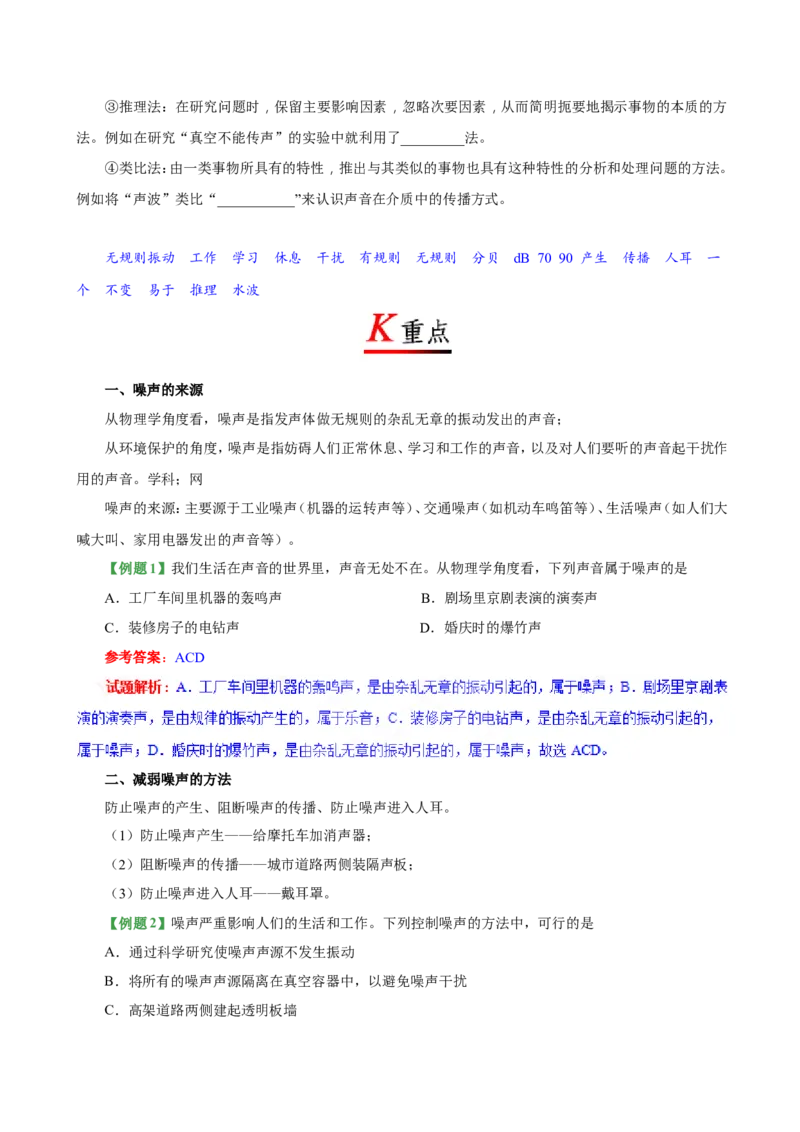 专题2.4噪声的危害和控制--八年级物理人教版（上册）_1、初中学习资料_4-4、物理_4-4-3、初二物理上册_2023更新_人教版初中物理八年级上章末测试专题讲义（新）