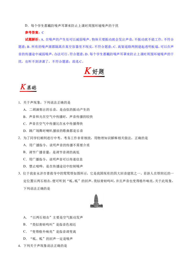 专题2.4噪声的危害和控制--八年级物理人教版（上册）_1、初中学习资料_4-4、物理_4-4-3、初二物理上册_2023更新_人教版初中物理八年级上章末测试专题讲义（新）