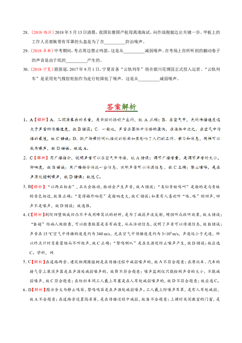 专题2.4噪声的危害和控制--八年级物理人教版（上册）_1、初中学习资料_4-4、物理_4-4-3、初二物理上册_2023更新_人教版初中物理八年级上章末测试专题讲义（新）