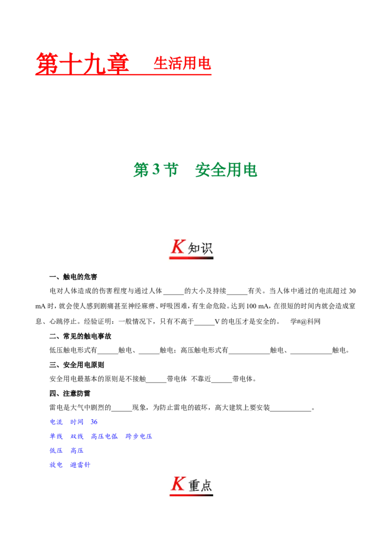 专题19.3安全用电--九年级物理人教版_1、初中学习资料_4-4、物理_4-4-5、初三物理全册_2024更新_人教版初中物理九年级章末测试专题讲义（新）