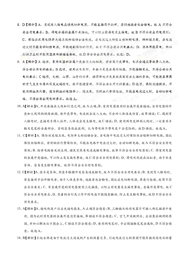 专题19.3安全用电--九年级物理人教版_1、初中学习资料_4-4、物理_4-4-5、初三物理全册_2024更新_人教版初中物理九年级章末测试专题讲义（新）