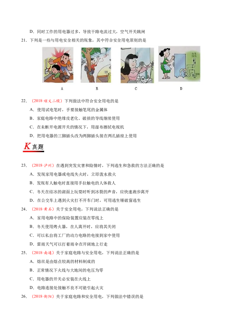 专题19.3安全用电--九年级物理人教版_1、初中学习资料_4-4、物理_4-4-5、初三物理全册_2024更新_人教版初中物理九年级章末测试专题讲义（新）