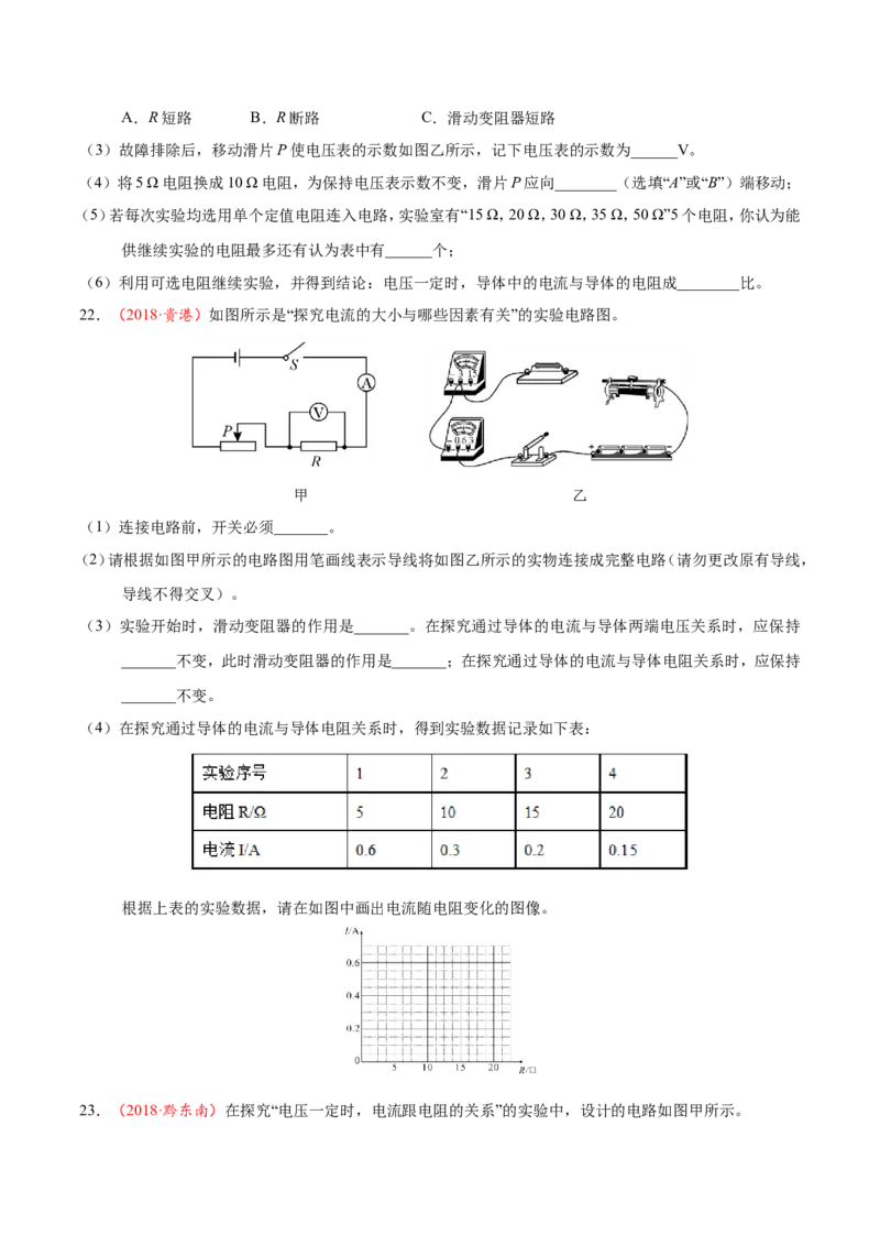 专题17.1电流与电压和电阻的关系--九年级物理人教版_1、初中学习资料_4-4、物理_4-4-5、初三物理全册_2024更新_人教版初中物理九年级章末测试专题讲义（新）