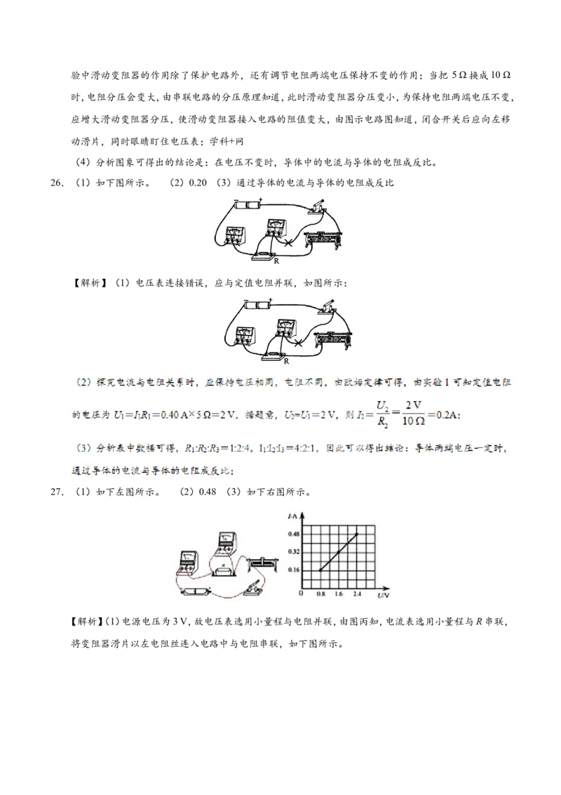 专题17.1电流与电压和电阻的关系--九年级物理人教版_1、初中学习资料_4-4、物理_4-4-5、初三物理全册_2024更新_人教版初中物理九年级章末测试专题讲义（新）
