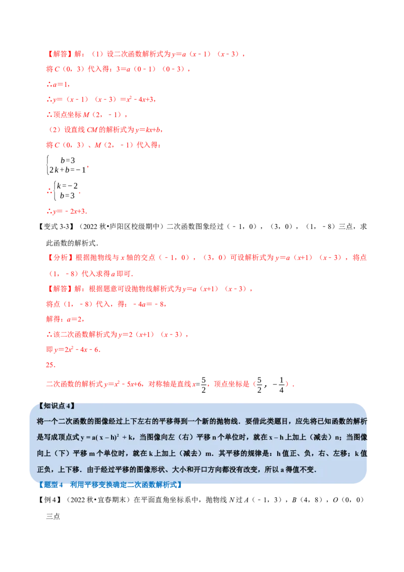 专题22.10二次函数解析式的确定六大题型（人教版）（解析版）_1、初中学习资料_4-2、数学_4-2-5、初三数学上册_人教数学九年级上专项练习（028份）