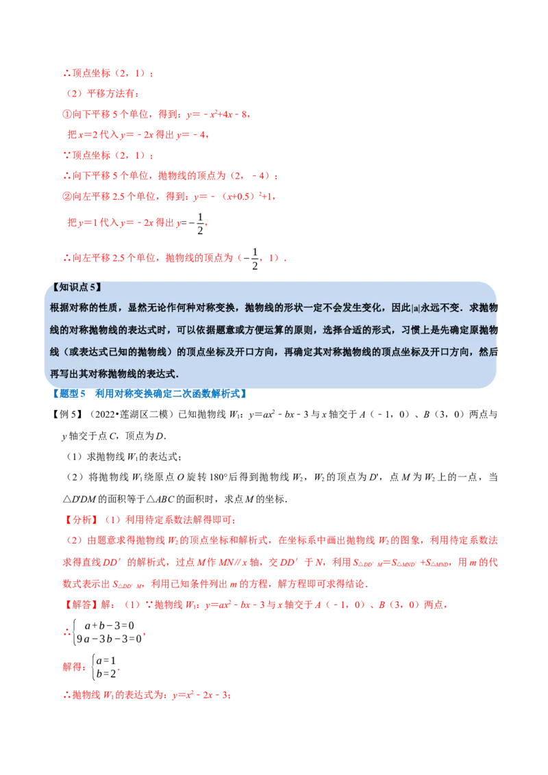 专题22.10二次函数解析式的确定六大题型（人教版）（解析版）_1、初中学习资料_4-2、数学_4-2-5、初三数学上册_人教数学九年级上专项练习（028份）