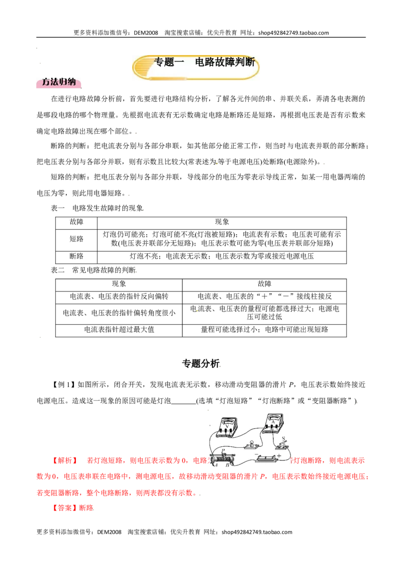 专题1电路故障判断（人教版）（解析版）_1、初中学习资料_4-4、物理_4-4-5、初三物理全册_人教版物理九年级全一册专项练习（013份）