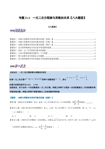 专题21.4一元二次方程根与系数的关系八大题型（人教版）（原卷版）_1、初中学习资料_4-2、数学_4-2-5、初三数学上册_人教数学九年级上专项练习（028份）