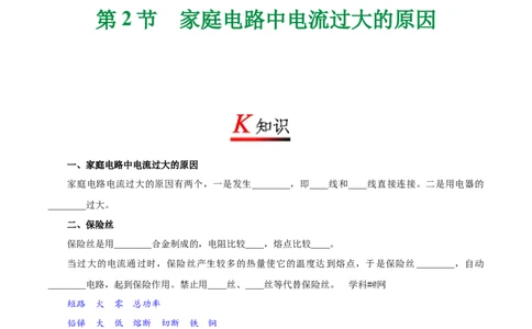 专题19.2家庭电路中电流过大的原因--九年级物理人教版_1、初中学习资料_4-4、物理_4-4-5、初三物理全册_2024更新_人教版初中物理九年级章末测试专题讲义（新）