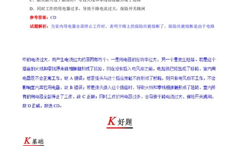 专题19.2家庭电路中电流过大的原因--九年级物理人教版_1、初中学习资料_4-4、物理_4-4-5、初三物理全册_2024更新_人教版初中物理九年级章末测试专题讲义（新）