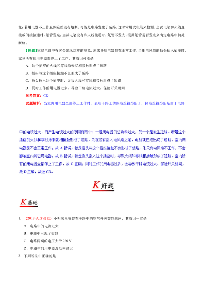 专题19.2家庭电路中电流过大的原因--九年级物理人教版_1、初中学习资料_4-4、物理_4-4-5、初三物理全册_2024更新_人教版初中物理九年级章末测试专题讲义（新）