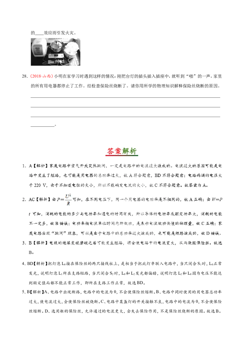 专题19.2家庭电路中电流过大的原因--九年级物理人教版_1、初中学习资料_4-4、物理_4-4-5、初三物理全册_2024更新_人教版初中物理九年级章末测试专题讲义（新）