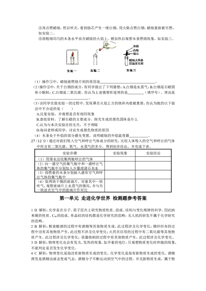 九年级化学第一单元走进化学世界测试卷含答案解_1、初中学习资料_2024秋改版_九上化学课件最新版_9化上同步练习+单元测_第一单元走进化学世界_单元测试卷