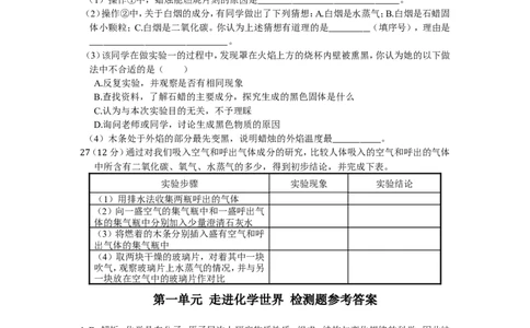 九年级化学第一单元走进化学世界测试卷含答案解_1、初中学习资料_2024秋改版_九上化学课件最新版_9化上同步练习+单元测_第一单元走进化学世界_单元测试卷