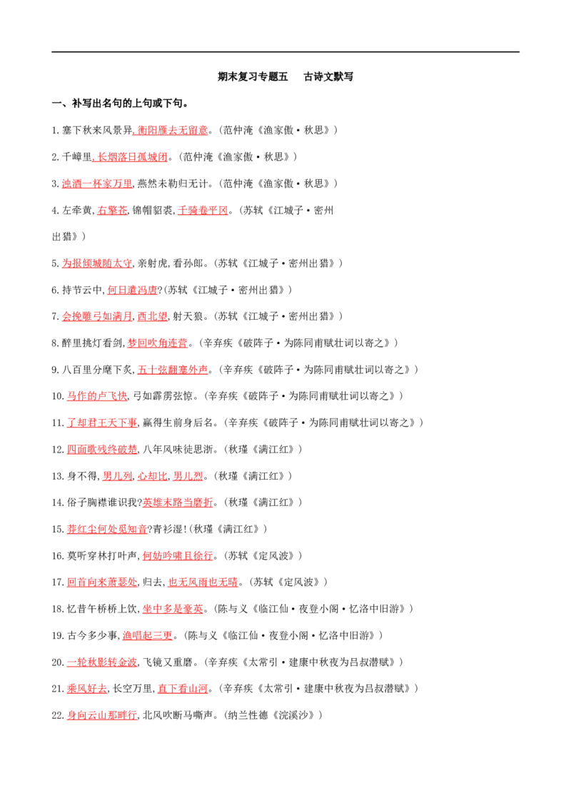 专题五古诗文默写（解析版）-九年级下期末考前易错专题复习（部编版）_1、初中学习资料_4-1、语文_4-1-6、初三语文下册_部编语文九年级下专项练习（012份）