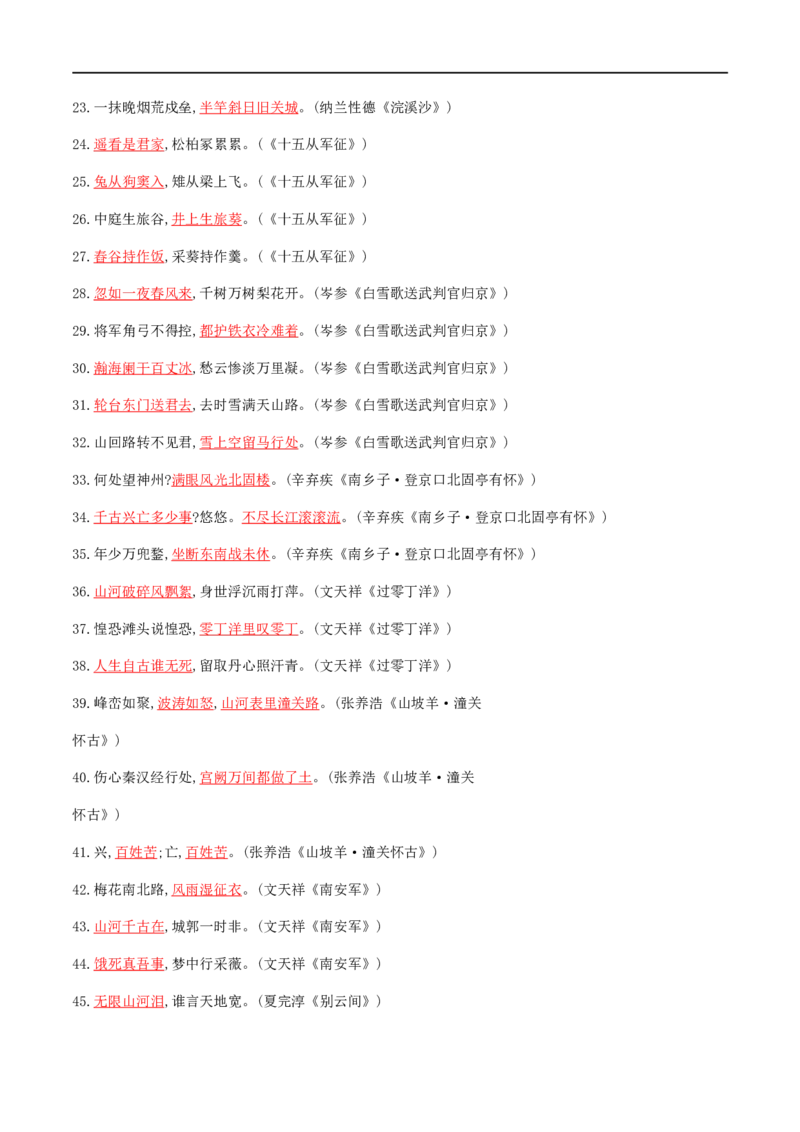 专题五古诗文默写（解析版）-九年级下期末考前易错专题复习（部编版）_1、初中学习资料_4-1、语文_4-1-6、初三语文下册_部编语文九年级下专项练习（012份）