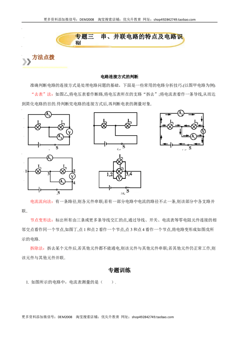 专题3串、并联电路的特点及电路识别（人教版）（解析版）_1、初中学习资料_4-4、物理_4-4-5、初三物理全册_人教版物理九年级全一册专项练习（013份）