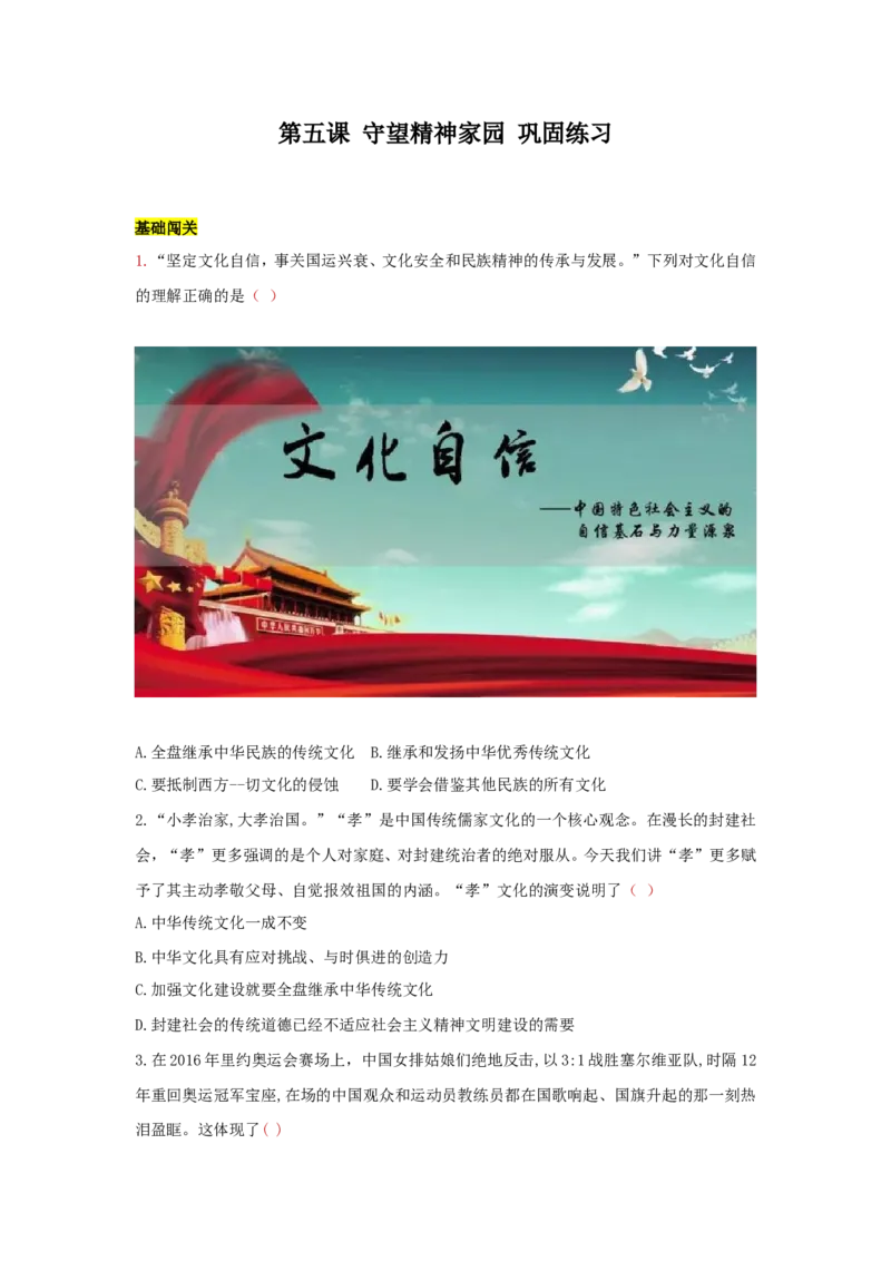 九上道德与法治第五课守望精神家园达标检测（学生版）_1、初中学习资料_4-9、政治_4-9-5、初三道法上册_2.道法9上单元测试（33份）_赠送第二套单元测试题（29份）