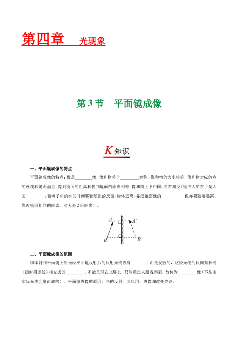 专题4.3平面镜成像--八年级物理人教版（上册）_1、初中学习资料_4-4、物理_4-4-3、初二物理上册_2023更新_人教版初中物理八年级上章末测试专题讲义（新）