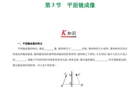 专题4.3平面镜成像--八年级物理人教版（上册）_1、初中学习资料_4-4、物理_4-4-3、初二物理上册_2023更新_人教版初中物理八年级上章末测试专题讲义（新）