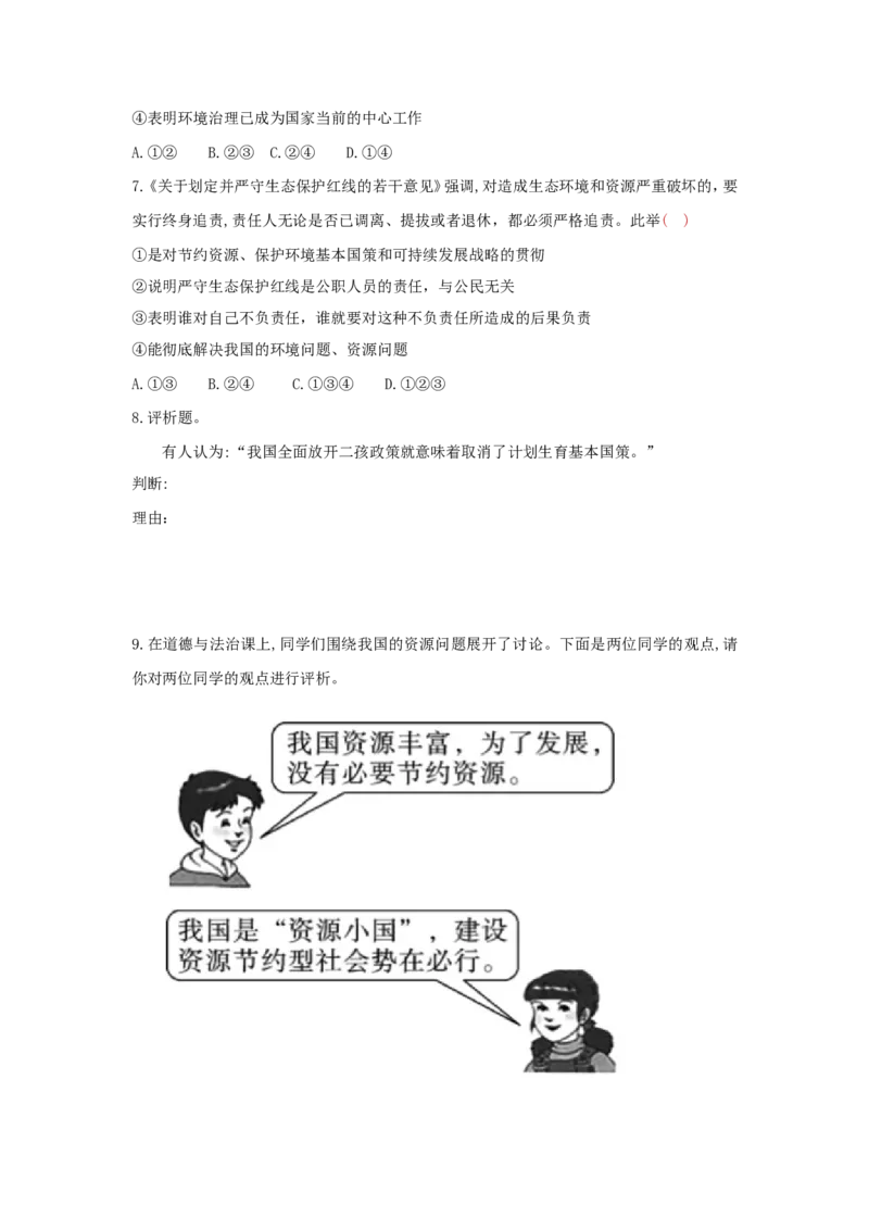 九上道德与法治第六课建设美丽中国达标检测（学生版）_1、初中学习资料_4-9、政治_4-9-5、初三道法上册_2.道法9上单元测试（33份）_赠送第二套单元测试题（29份）